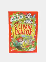 Книга для детей В стране сказок, сборник сказок и рассказов для малышей русских писателей