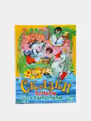 Книга для детей "Сказки дочкам и сыночкам. Сборник детских сказок"