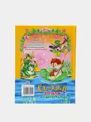 Книга для детей "Сказки дочкам и сыночкам. Сборник детских сказок"