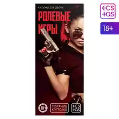Игра для двоих "Купоны для двоих", подарочная, 18+