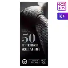 Игра для двоих "Купоны для двоих", подарочная, 18+