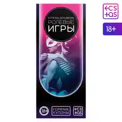 Игра для двоих "Купоны для двоих", подарочная, 18+