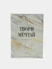 Белый дневник творческого человека, А5, 120 листов