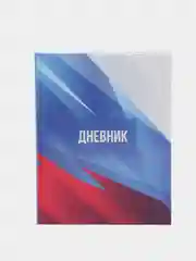 Дневник для 5-11 класса "Россия", твёрдая обложка, глянцевая ламинация, 48 листов