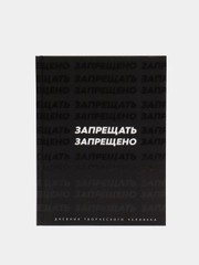 Ежедневник творческого человека "Запрещать запрещено", А5, 120 листов