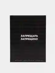 Ежедневник творческого человека "Запрещать запрещено", А5, 120 листов