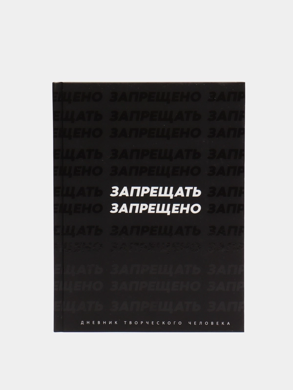 Ежедневник творческого человека "Запрещать запрещено", А5, 120 листов