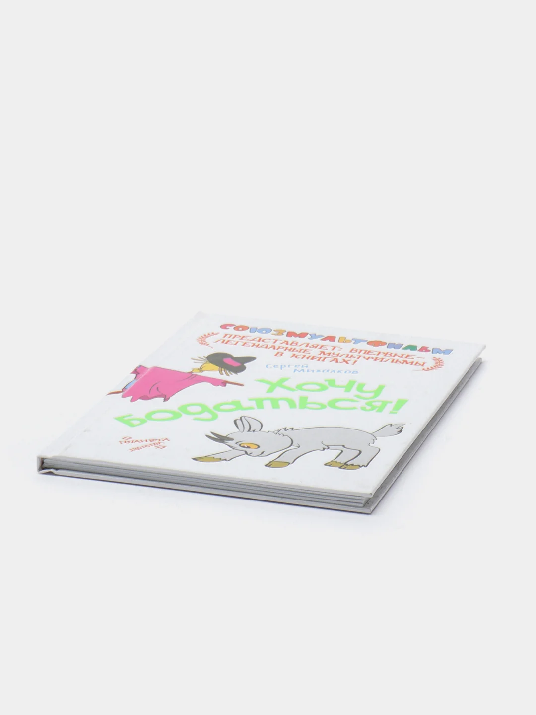 Книга для детей "Хочу бодаться! Союзмульфильм"