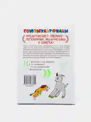Книга для детей "Хочу бодаться! Союзмульфильм"