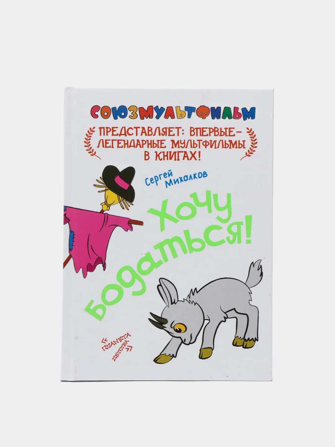 Книга для детей "Хочу бодаться! Союзмульфильм"