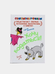 Книга для детей "Хочу бодаться! Союзмульфильм"