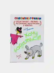 Книга для детей "Хочу бодаться! Союзмульфильм"