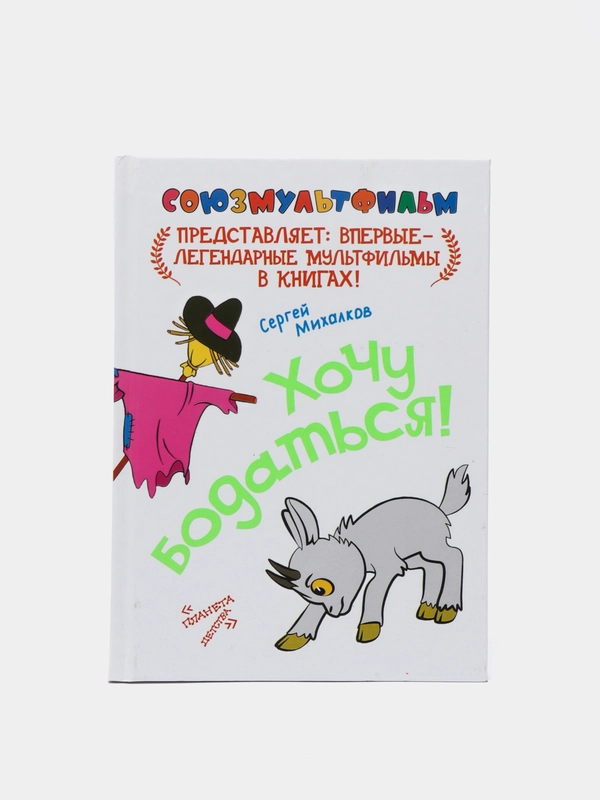 Книга для детей "Хочу бодаться! Союзмульфильм"
