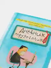Небесно-голубой ежедневник с приколами, А5, 80 листов