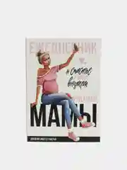 Конфетный ежедневник будущей мамы, 40 листов, А5