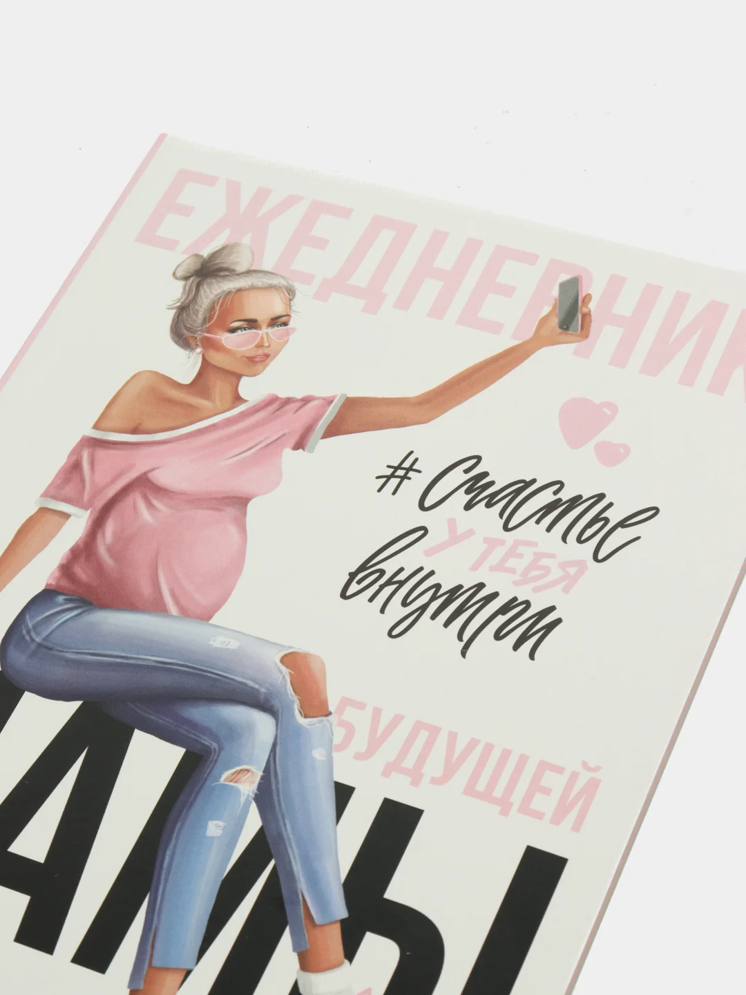 Конфетный ежедневник будущей мамы, 40 листов, А5