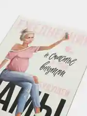 Конфетный ежедневник будущей мамы, 40 листов, А5