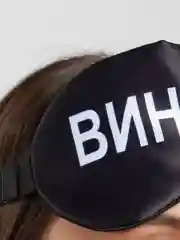 Маска для сна с берушами "Вина мне"