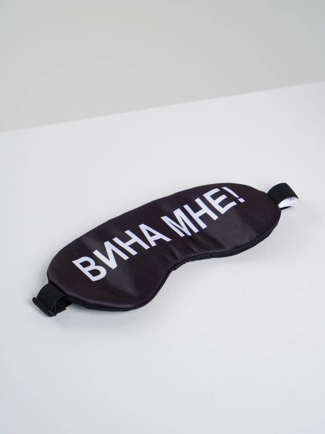 Маска для сна с берушами "Вина мне"