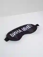 Маска для сна с берушами "Вина мне"