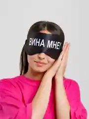 Маска для сна с берушами "Вина мне"
