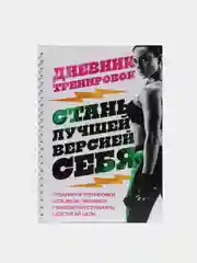 Дневник тренировок "Фитнес"