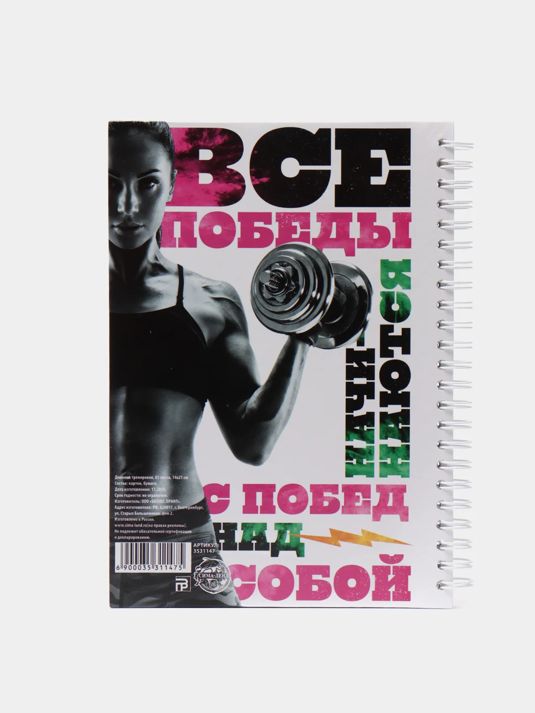 Дневник тренировок "Фитнес"