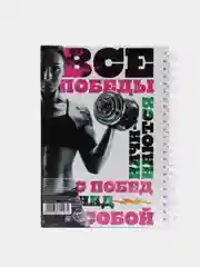 Дневник тренировок "Фитнес"