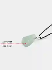 Кулон с натуральным камнем: АВАНТЮРИН для знака зодиака ВОДОЛЕЙ