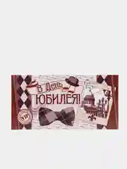 Коричневый конверт для денег мужской "С юбилеем"