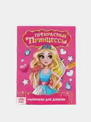 Серый раскраски для девочек "Для маленьких принцесс", 8 страниц
