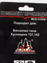 Комплект прокладок Husqvarna 137/142