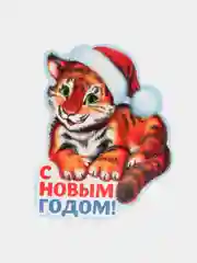 Белый открытка-подвеска с тигренком, с поздравлениями , 5 видов