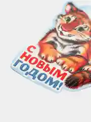 Белый открытка-подвеска с тигренком, с поздравлениями , 5 видов