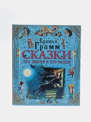 Книга для детей Братья Гримм. Сборник сказок
