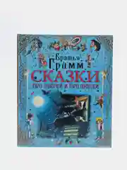 Книга для детей Братья Гримм. Сборник сказок
