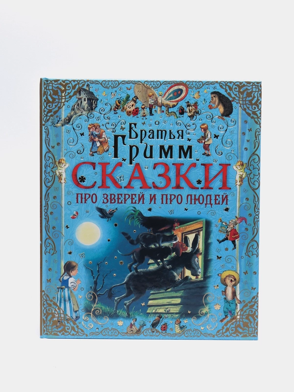 Книга для детей Братья Гримм. Сборник сказок