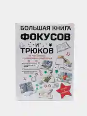 Большая книга фокусов для детей, энциклопедия, развитие мелкой моторики, памяти ребенка