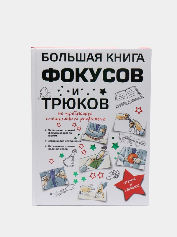 Большая книга фокусов для детей, энциклопедия, развитие мелкой моторики, памяти ребенка