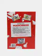 Большая книга фокусов для детей, энциклопедия, развитие мелкой моторики, памяти ребенка