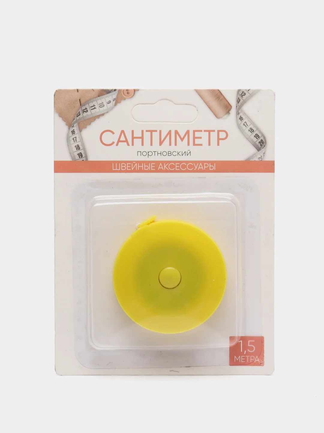 Желтый сантиметр портновский, 1,5 м, в рулетке