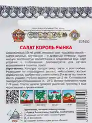 Семена Салат кочанный среднеспелый "Король рынка", 1 г