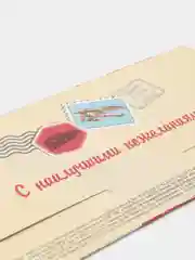 Бежевый конверт для денег мужской "С днем рождения!"