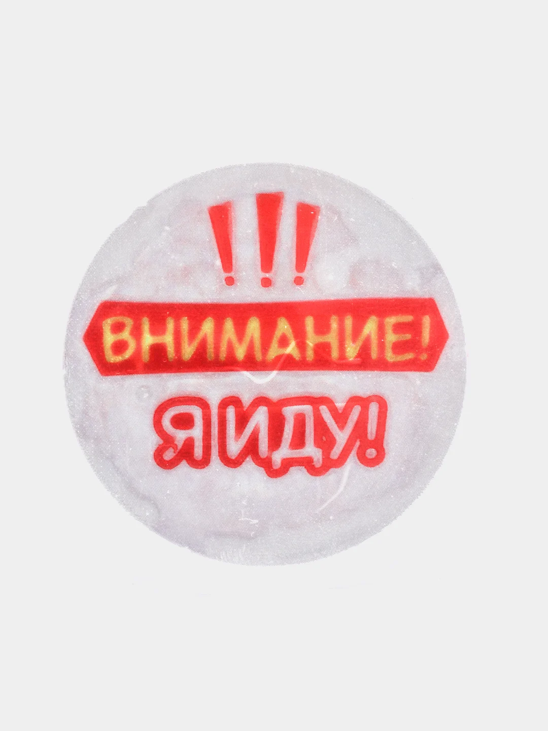 Значок светоотражающий "Ребенок на дороге"