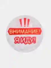 Значок светоотражающий "Ребенок на дороге"