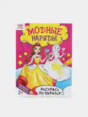 Раскраска для детей от 3 лет "Модный показ", 12 страниц