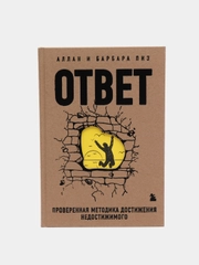 Ответ. Проверенная методика достижения недостижимого, Аллан и Барнаба Пиз