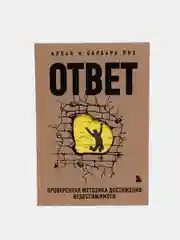 Ответ. Проверенная методика достижения недостижимого, Аллан и Барнаба Пиз