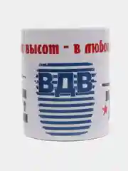 Кружка "ВДВ: С любых высот в любое пекло", в подарочной упаковке