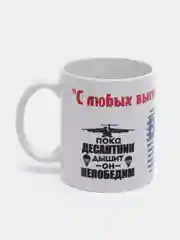 Кружка "ВДВ: С любых высот в любое пекло", в подарочной упаковке